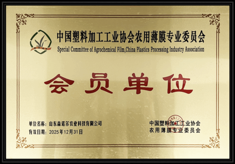 Membership Company of Agricultural Film Professional Committee, China Plastics Processing Industry Association